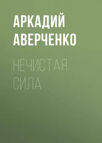 Нечистая сила - Аркадий Аверченко