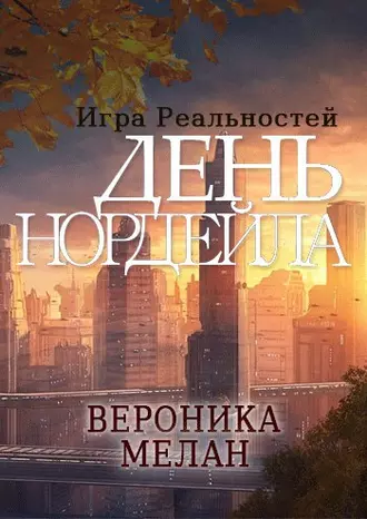 День Нордейла - Вероника Мелан