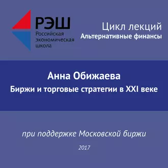 Лекция №04 «Анна Обижаева. Биржи и торговые стратегии в XXI веке»