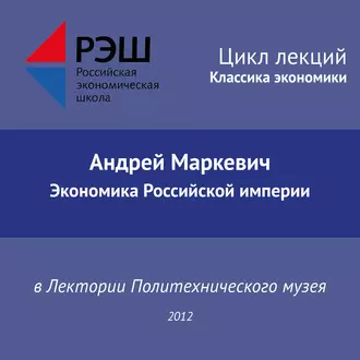 Лекция №02 «Андрей Маркевич. Экономика Российской империи» — Андрей Маркевич