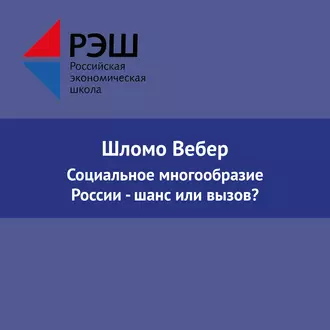 Социальное многообразие России - шанс или вызов? - Шломо Вебер