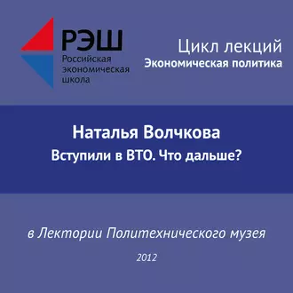 Лекция №01 «Наталья Волчкова. Вступили в ВТО. Что дальше?» - Наталья Волчкова