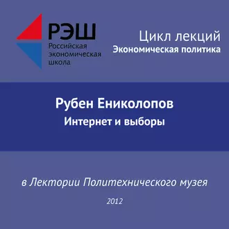 Лекция №03 «Рубен Ениколопов. Интернет и выборы» - Рубен Ениколопов