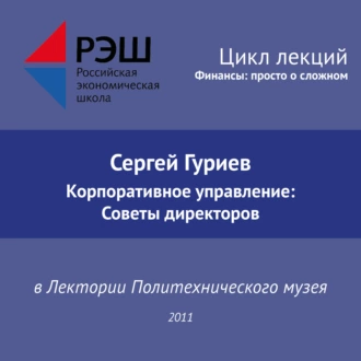 Лекция №03 «Сергей Гуриев. Корпоративное управление: Советы директоров» — Сергей Гуриев