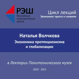 Лекция №08 «Экономика протекционизма и глобализации» - Наталья Волчкова