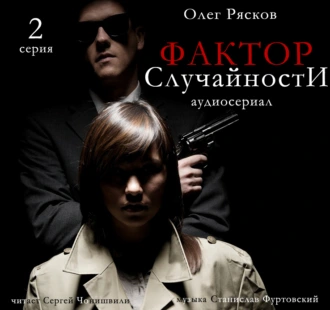 Фактор случайности. 2 серия — Олег Рясков