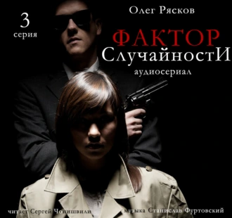 Фактор случайности. 3 серия - Олег Рясков