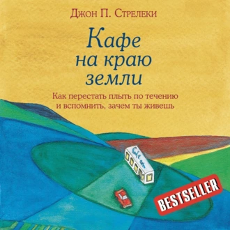 Кафе на краю земли. Как перестать плыть по течению и вспомнить, зачем ты живешь - Джон П. Стрелеки