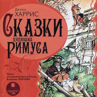 Сказки дядюшки Римуса - Джоэль Чендлер Харрис