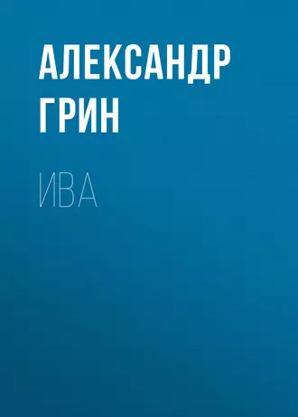 Ива — Александр Грин