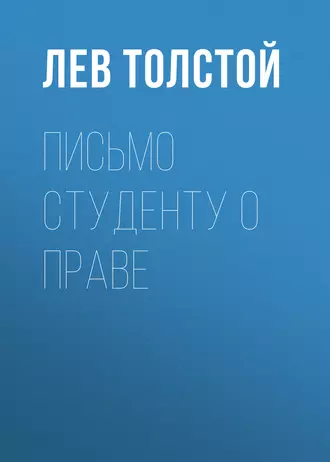 Письмо студенту о праве - Лев Толстой