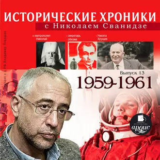 Исторические хроники с Николаем Сванидзе. Выпуск 13. 1959-1961 - Николай Сванидзе