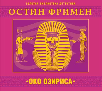 Око Озириса — Ричард О. Фримен