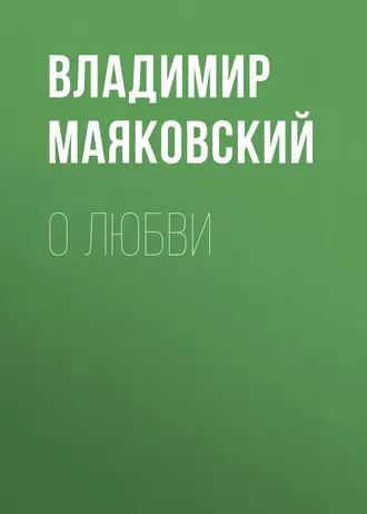 О любви — Владимир Маяковский