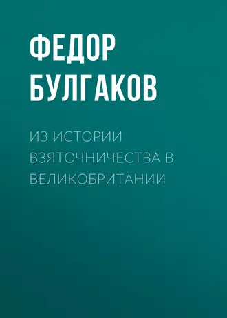 Из истории взяточничества в Великобритании - Федор Булгаков