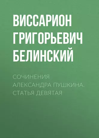 Сочинения Александра Пушкина. Статья девятая — В. Г. Белинский