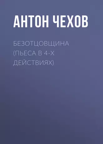 Безотцовщина (пьеса в 4-х действиях) — Антон Чехов