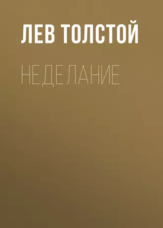 Неделание - Лев Толстой