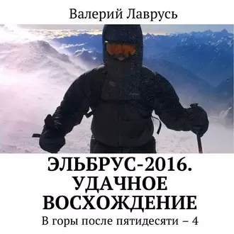 Эльбрус-2016. Удачное восхождение. В горы после пятидесяти – 4 — Валерий Лаврусь