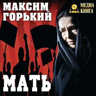 Мать — Максим Горький