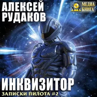 Инквизитор - Алексей Рудаков