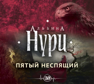 Пятый неспящий - Альбина Нури