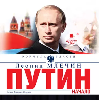 Путин. Начало - Леонид Млечин