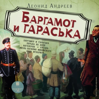 Баргамот и Гараська — Леонид Андреев