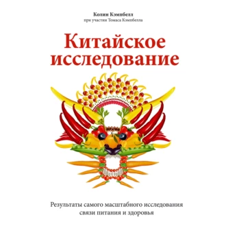 Китайское исследование. Результаты самого масштабного исследования связи питания и здоровья - Колин Кэмпбелл