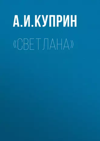 «Светлана» — Александр Куприн