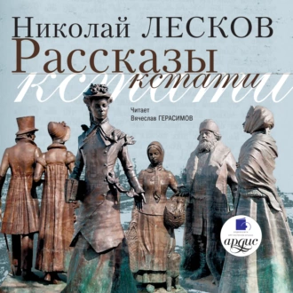 Рассказы кстати - Николай Лесков