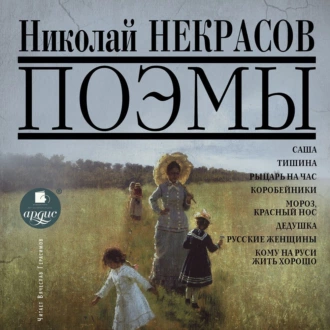 Поэмы — Николай Некрасов