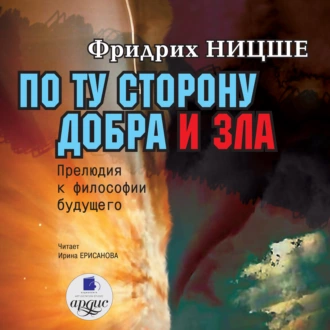 По ту сторону добра и зла: Прелюдия к философии будущего - Фридрих Вильгельм Ницше