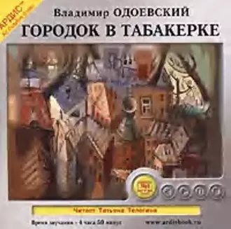 Городок в табакерке. 14 сказок — Владимир Одоевский