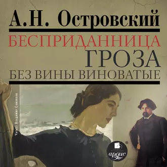 Бесприданница. Гроза. Без вины виноватые - Александр Островский