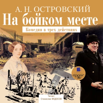 На бойком месте - Александр Островский