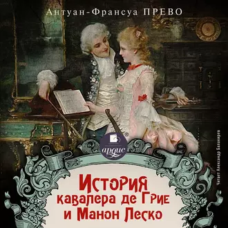 История кавалера де Грие и Манон Леско - Антуан Франсуа Прево