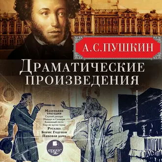 Драматические произведения: Маленькие трагедии. Русалка. Борис Годунов. Пиковая дама — Александр Пушкин