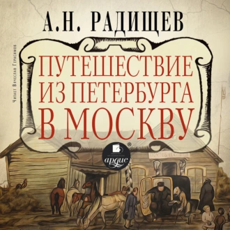 Путешествие из Петербурга в Москву - Александр Радищев