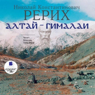 Алтай – Гималаи - Николай Рерих