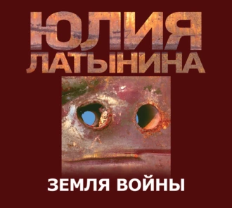 Земля Войны — Юлия Латынина