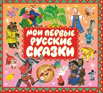 Мои первые русские сказки - Сборник