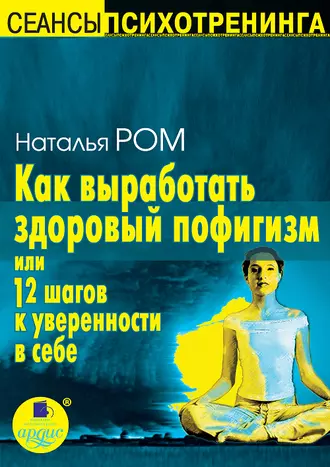 Как выработать здоровый пофигизм или 12 шагов к уверенности в себе - Наталья Ром