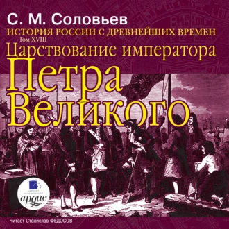 История России с древнейших времен. Том 18. Царствование императора Петра Великого - Сергей Соловьев