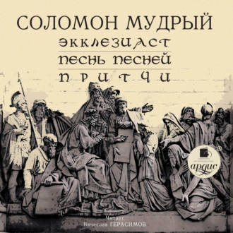 Экклезиаст. Песнь Песней. Притчи — Соломон Мудрый