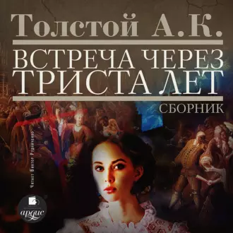 Встреча через триста лет. Упырь. Семья вурдалака. Амена — Алексей Толстой