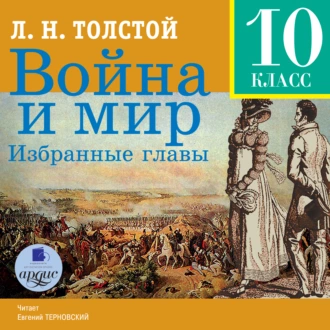 Война и мир. Избранные главы - Лев Толстой