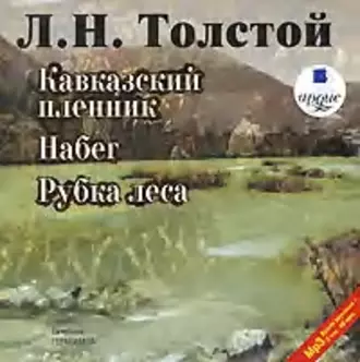 Кавказский пленник. Набег. Рубка леса - Лев Толстой