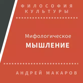 Мифологическое мышление — Андрей Макаров