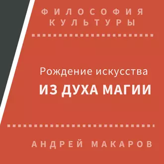 Рождение искусства из духа магии — Андрей Макаров